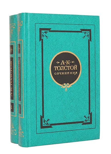 Обложка книги А. К. Толстой. Сочинения в 2 томах (комплект из 2 книг), А. К. Толстой