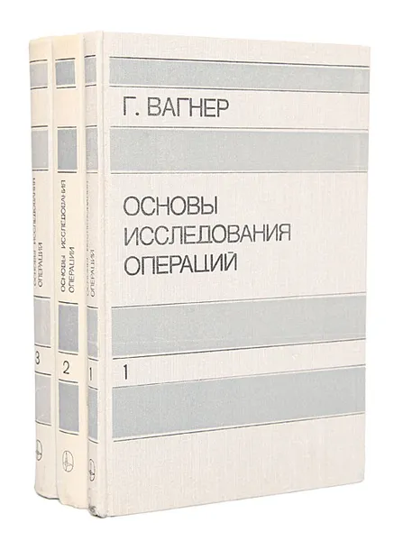 Обложка книги Основы исследования операций (комплект из 3 книг), Г. Вагнер