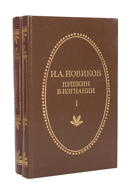 Обложка книги Пушкин в изгнании (комплект из 2 книг), Новиков Иван Александрович