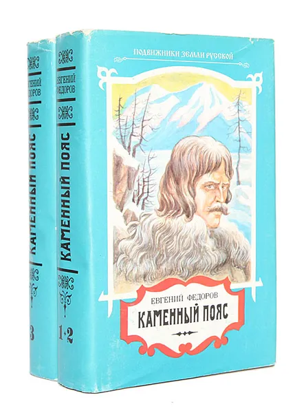 Обложка книги Каменный пояс (комплект из 2 книг), Федоров Евгений Александрович