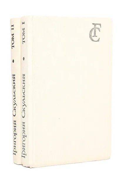 Обложка книги Григорий Скульский. Избранное в 2 томах (комплект), Григорий Скульский