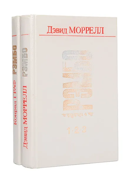 Обложка книги Рэмбо (комплект из 2 книг), Дэвид Морелл, Конрад Граф