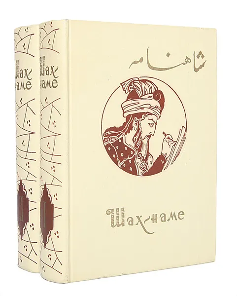Обложка книги Шах-наме (комплект из 2 книг), Фирдоуси Хаким Абулькасим