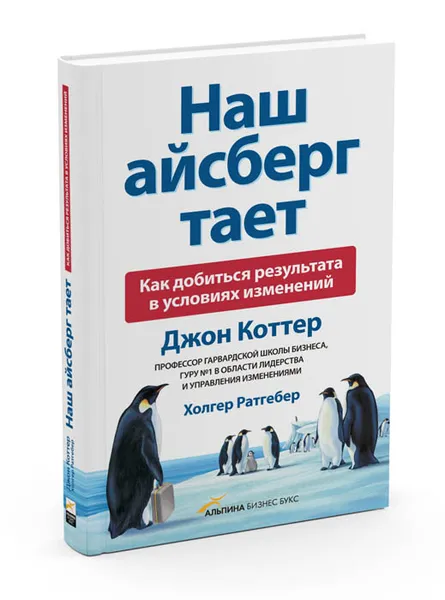 Обложка книги Наш Айсберг тает. Как добиться результата в условиях изменений, Джон Коттер