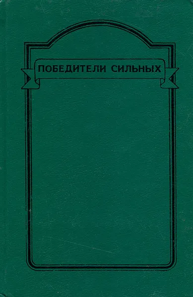 Обложка книги Победители сильных, Любовь Воронкова,Поликсена Соловьева