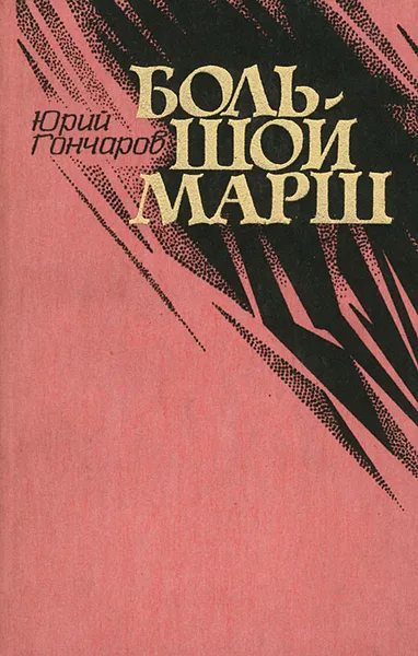 Обложка книги Большой марш, Гончаров Юрий Данилович, Масленников И.