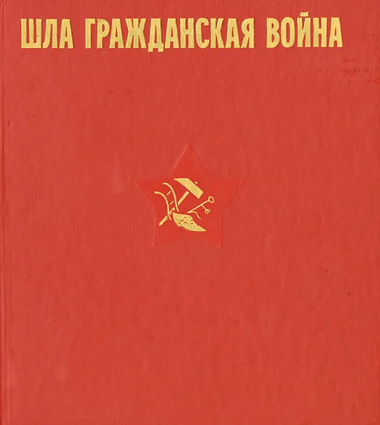 Обложка книги Шла Гражданская война, Вольт Суслов