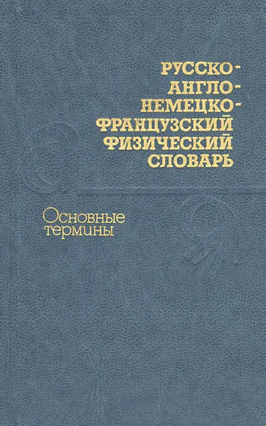 Обложка книги Русско-англо-немецко-французский физический словарь. Основные термины / Russian-English-German-French Dictionary of Physics: Basic Terms, Рыдник Виталий Исаакович, Воропаев Николай Дмитриевич