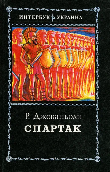 Обложка книги Спартак, Р. Джованьоли