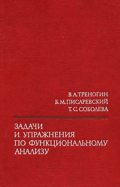 Обложка книги Задачи и упражнения по функциональному анализу, В. А. Треногин, Б. М. Писаревский, Т. С. Соболева