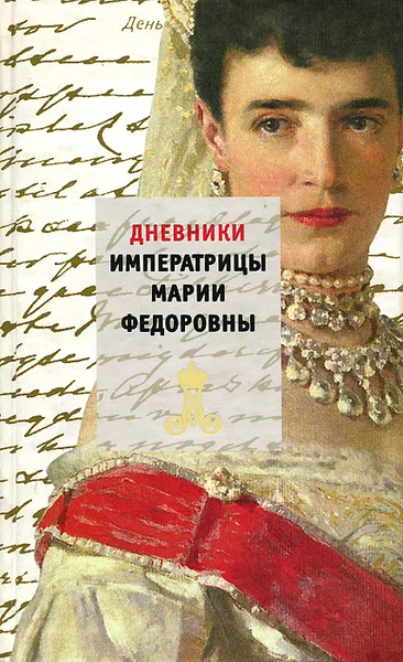 Обложка книги Дневники императрицы Марии Федоровны, Императрица Мария Федоровна