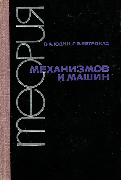 Обложка книги Теория механизмов и машин, В. А. Юдин, Л. В. Петрокас
