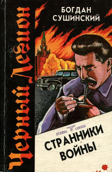 Обложка книги Странники войны, Богдан Сушинский