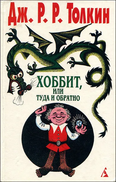 Обложка книги Хоббит, или Туда и Обратно, Дж. Р. Р. Толкин