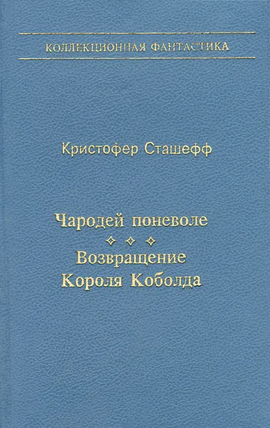 Обложка книги Чародей поневоле. Возвращение Короля Коболда, Кристофер Сташефф