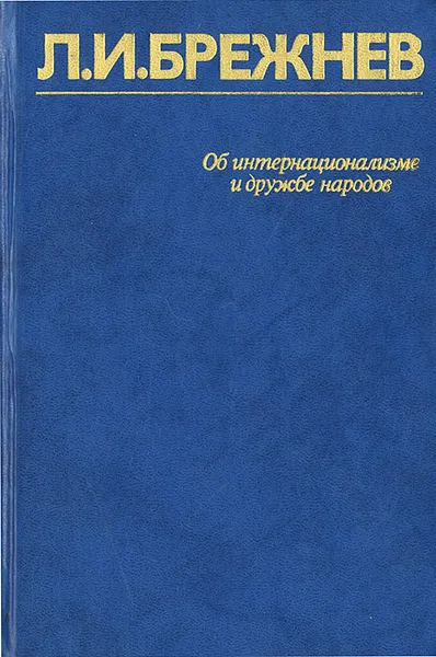 Обложка книги Об интернационализме и дружбе народов, Брежнев Леонид Ильич