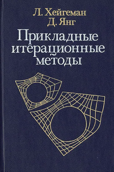 Обложка книги Прикладные итерационные методы, Л. Хейгеман, Д. Янг