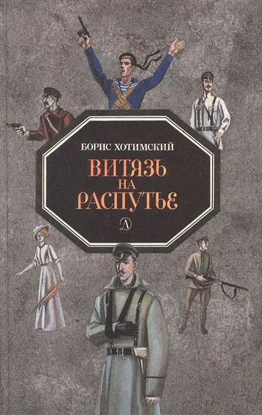 Обложка книги Витязь на распутье, Хотимский Борис Исаакович