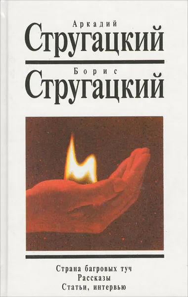 Обложка книги Страна багровых туч. Рассказы. Статьи, интервью, Аркадий Стругацкий, Борис Стругацкий