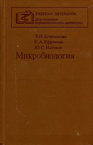 Обложка книги Микробиология, З. Н. Кочемасова, С. А. Ефремова, Ю. С. Набоков