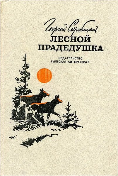 Обложка книги Лесной прадедушка, Георгий Скребицкий