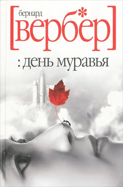 Обложка книги День муравья, Бернард Вербер