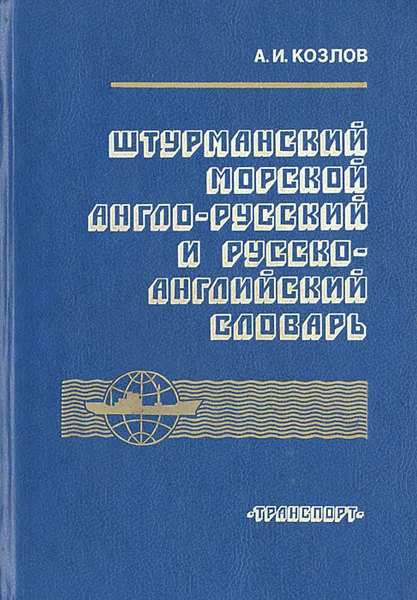 Обложка книги Штурманский морской англо-русский и русско-английский словарь, Козлов Александр Иванович