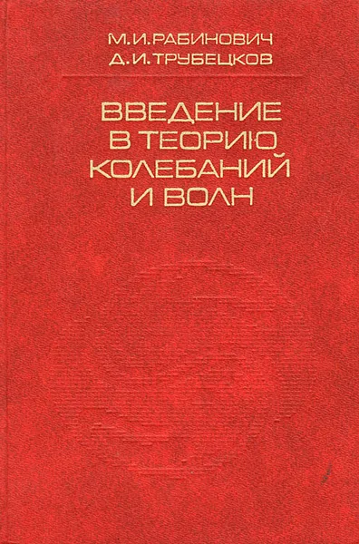 Обложка книги Введение в теорию колебаний и волн, М. И. Рабинович, Д. И. Трубецков