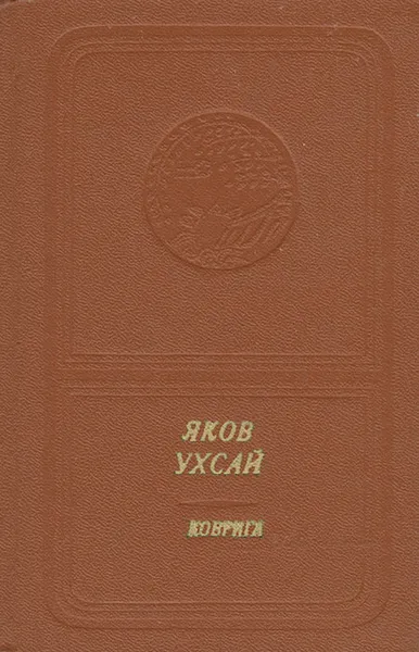 Обложка книги Коврига (+ пластинка), Яков Ухсай