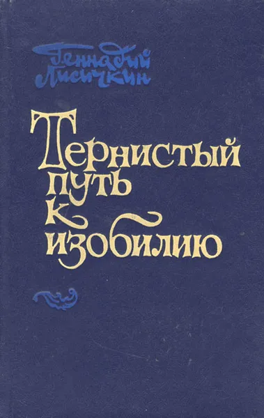 Обложка книги Тернистый путь к изобилию, Геннадий Лисичкин