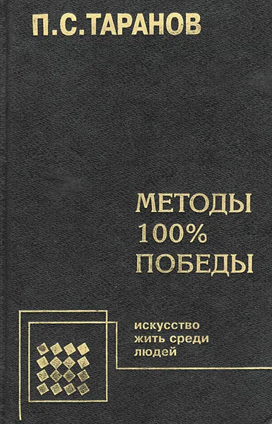 Обложка книги Методы 100%-ной победы, П. С. Таранов