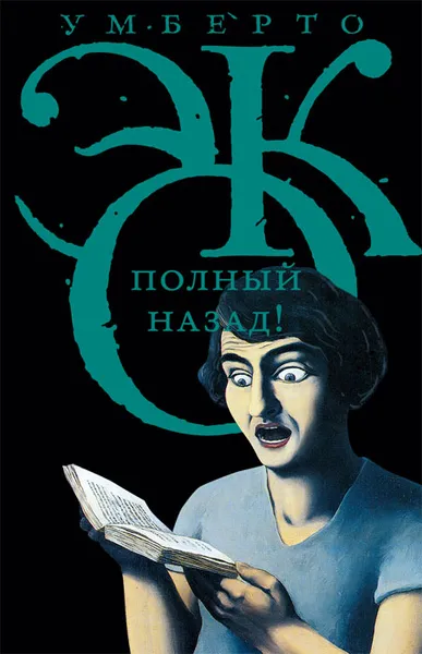 Обложка книги Полный назад!, Эко Умберто