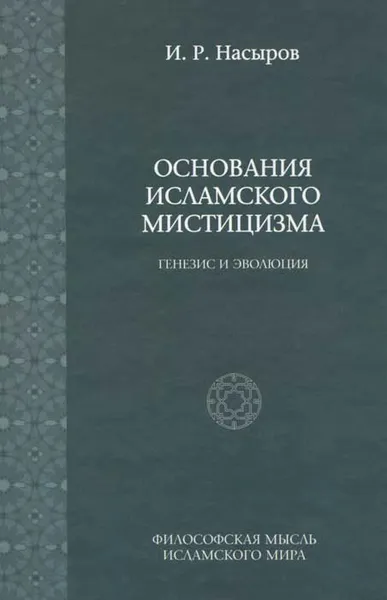 Обложка книги Основания исламского мистицизма. Генезис и эволюция, И. Р. Насыров