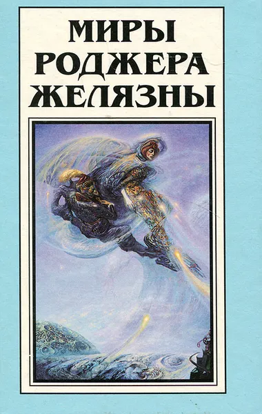 Обложка книги Миры Роджера Желязны. Том 11, Роджер Желязны