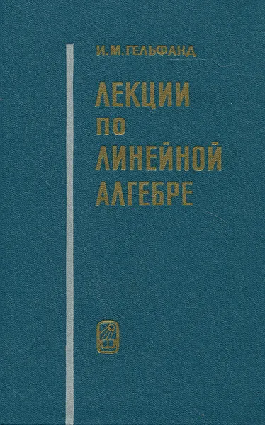 Обложка книги Лекции по линейной алгебре, Гельфанд Израиль Моисеевич