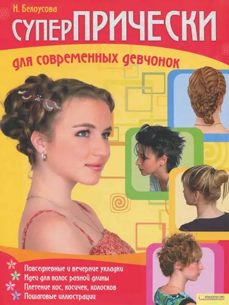 Обложка книги Суперпрически для современных девчонок, Н. Белоусова