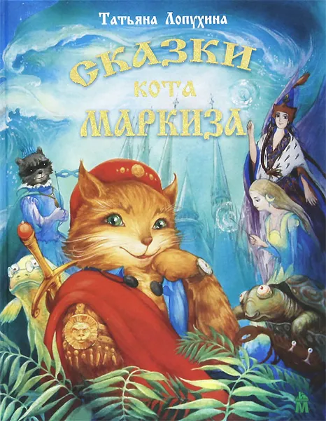 Обложка книги Сказки кота Маркиза, Татьяна Лопухина