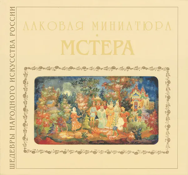 Обложка книги Лаковая миниатюра. Мстера, Л. Н. Соловьева