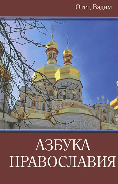 Обложка книги Азбука православия, Отец Вадим