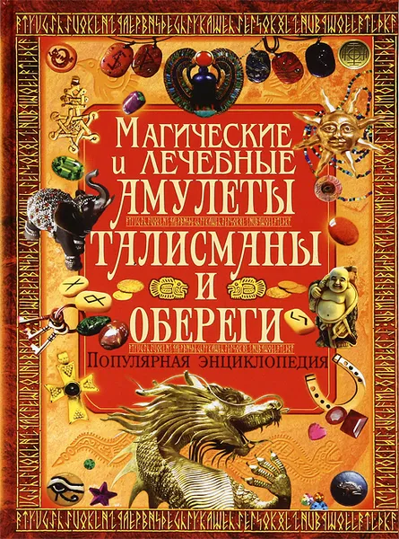 Обложка книги Магические и лечебные амулеты, талисманы и обереги. Популярная энциклопедия, С. В. Рублев