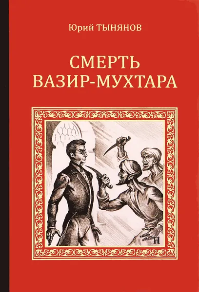 Обложка книги Смерть Вазир-Мухтара, Тынянов Юрий Николаевич