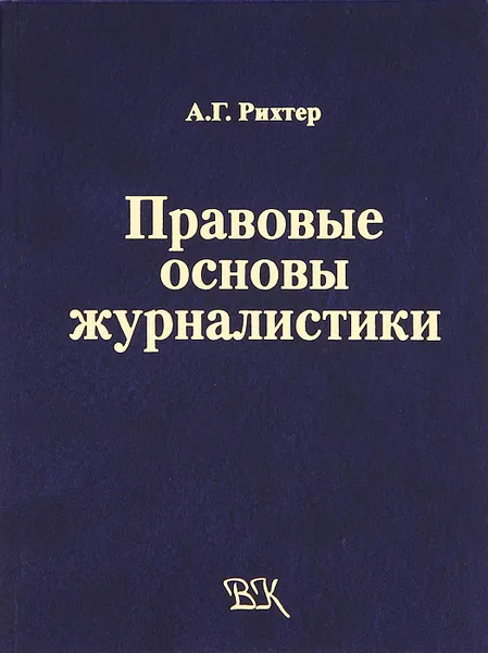 Обложка книги Правовые основы журналистики, А. Г. Рихтер