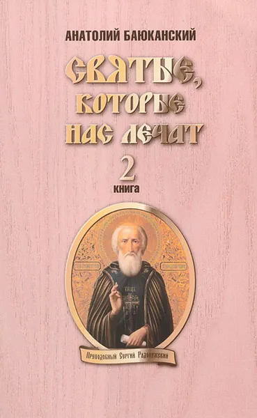 Обложка книги Святые, которые нас лечат. Книга 2, Анатолий Баюканский