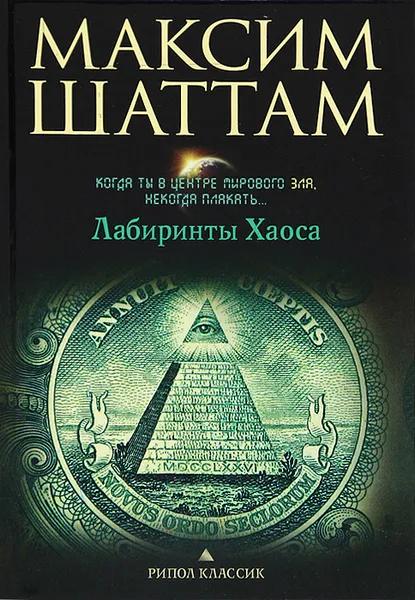 Обложка книги Лабиринты хаоса, Максим Шаттам