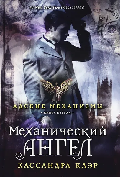 Обложка книги Адские механизмы. Книга 1. Механический ангел, Клэр Кассандра