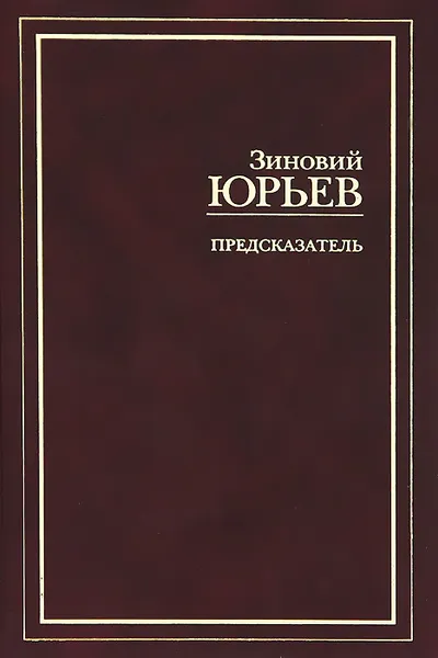 Обложка книги Предсказатель, Зиновий Юрьев