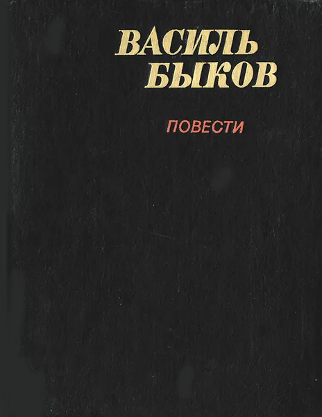 Обложка книги Василь Быков. Повести, Быков Василий Владимирович