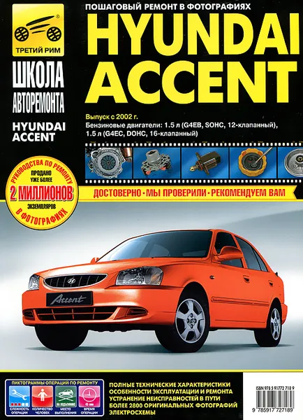 Обложка книги Hyundai Accent. Руководство по эксплуатации, техническому обслуживанию и ремонту, С. А. Расюк, И. Л. Семенов, А. Д. Гудков