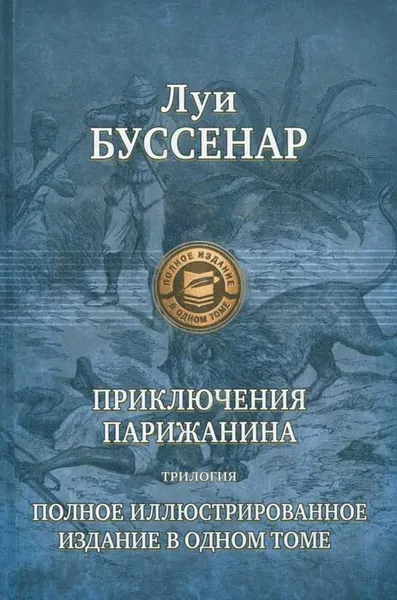 Обложка книги Приключения парижанина, Буссенар Луи