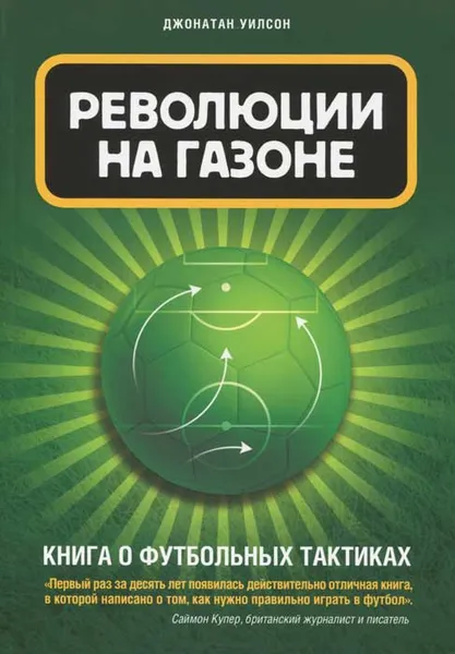 Обложка книги Революции на газоне. Книга о футбольных тактиках, Джонатан Уилсон